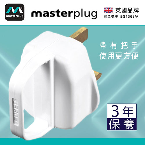插頭 13A保險絲 白色/黑色 可重新接電線 英國 Masterplug 英式 三腳 插頭