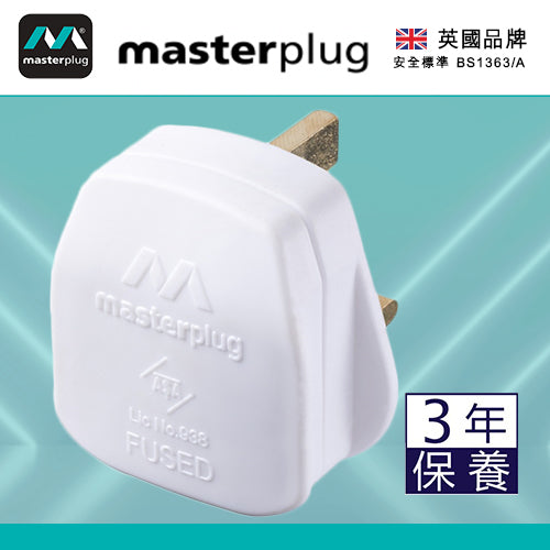 插頭 13A保險絲 白色/黑色 可重新接電線 英國 Masterplug 英式 三腳 插頭
