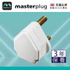 插頭 白色 15A 可重新接電線 英國 Masterplug 英式 三腳圓 插頭 