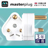 插頭 白色 15A 可重新接電線 英國 Masterplug 英式 三腳圓 插頭 