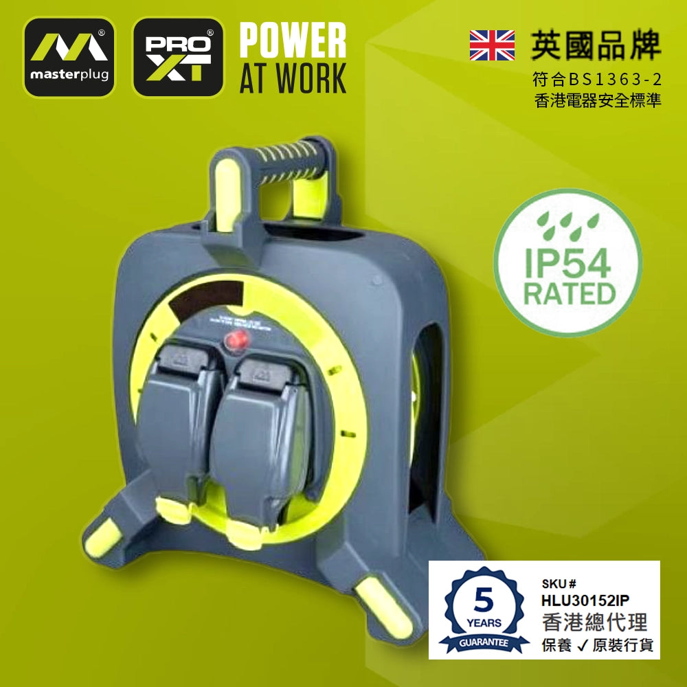 高質電纜｜連 IP54 插座保護｜拖轆拖板｜2x13A 30米長  英國 Masterplug - PRO-XT HLU3013152IP 拖轆拖板 - 3T 三行店
