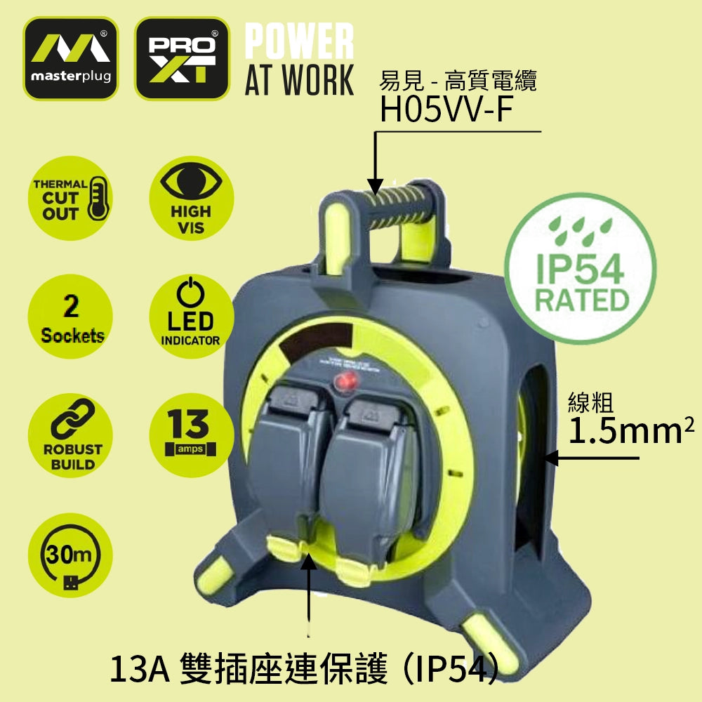 高質電纜｜連 IP54 插座保護｜拖轆拖板｜2x13A 30米長  英國 Masterplug - PRO-XT HLU3013152IP 拖轆拖板 - 3T 三行店