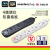 防雷拖板 13A 4~6 插位 2米線長 獨立開關 指示燈 英國 Masterplug 防雷拖板