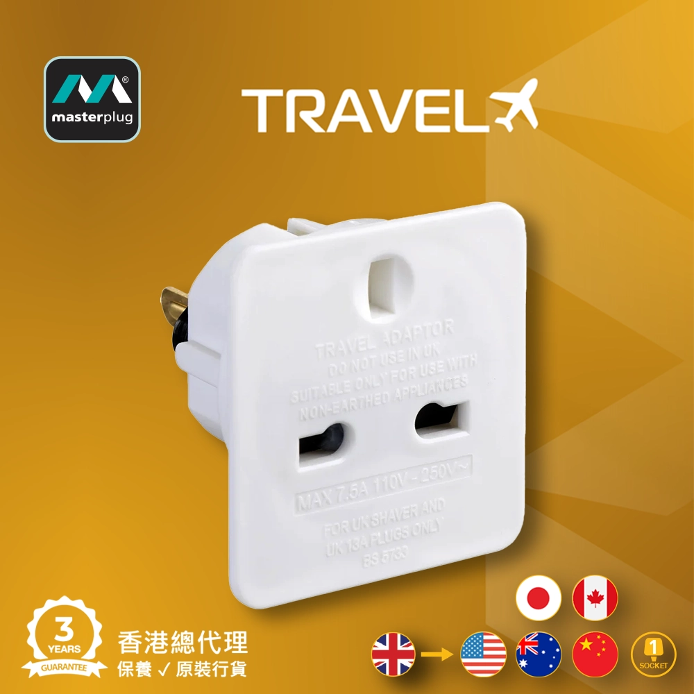 英國品牌 Masterplug 旅行轉換插頭 (兩件裝 TAUSA) 三腳-轉-兩腳扁頭 (合用國家-日本-加拿大-美國-澳大利亞-中國) 