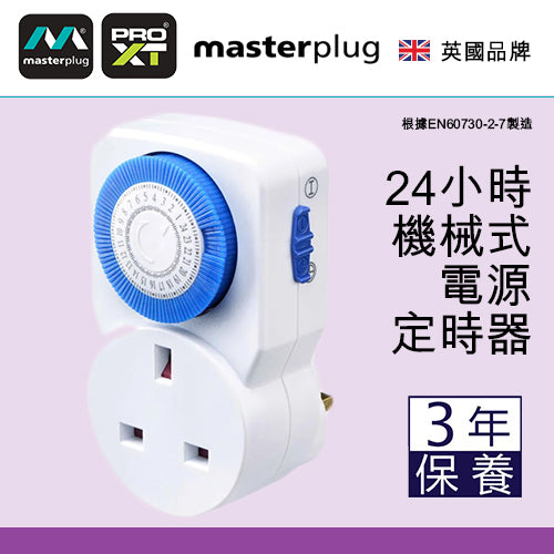 定時器 插座 機械式 電源 24小時 分段 計時器 英國 Masterplug 定時器插座