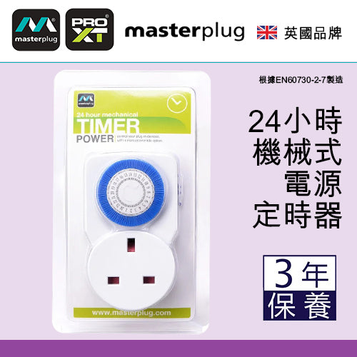 定時器 插座 機械式 電源 24小時 分段 計時器 英國 Masterplug 定時器插座