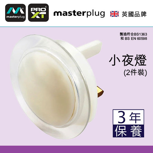 英國 Masterplug 柔光小夜燈 (2件裝)