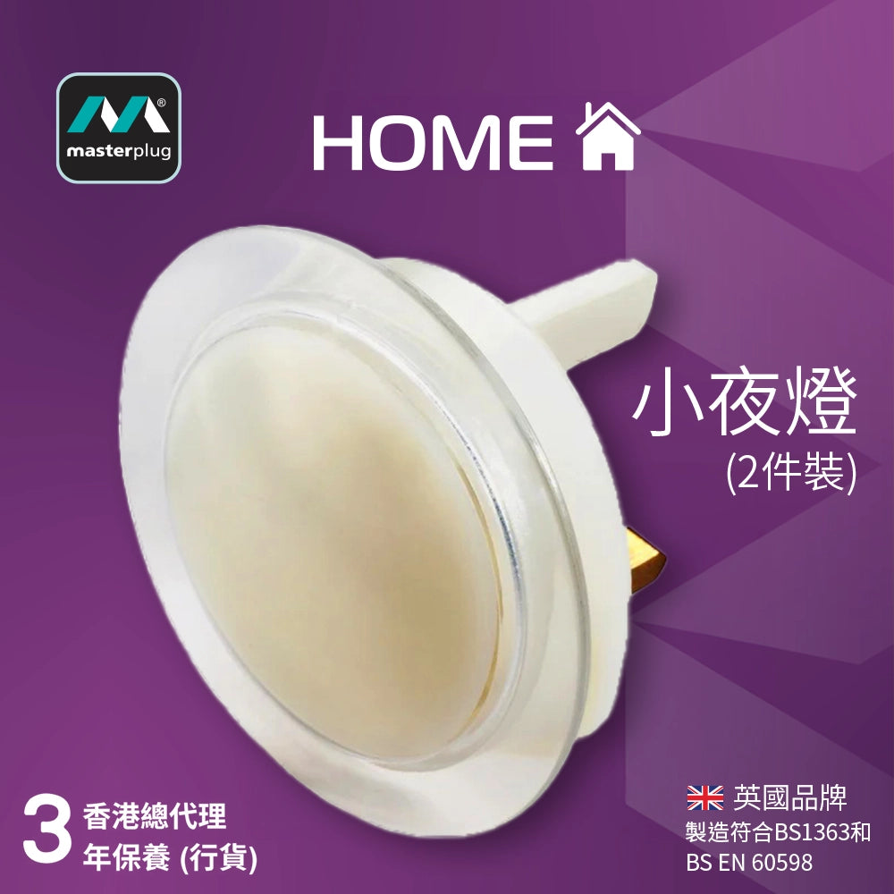 英國 Masterplug 柔光小夜燈 (2件裝) GL1/2-MP