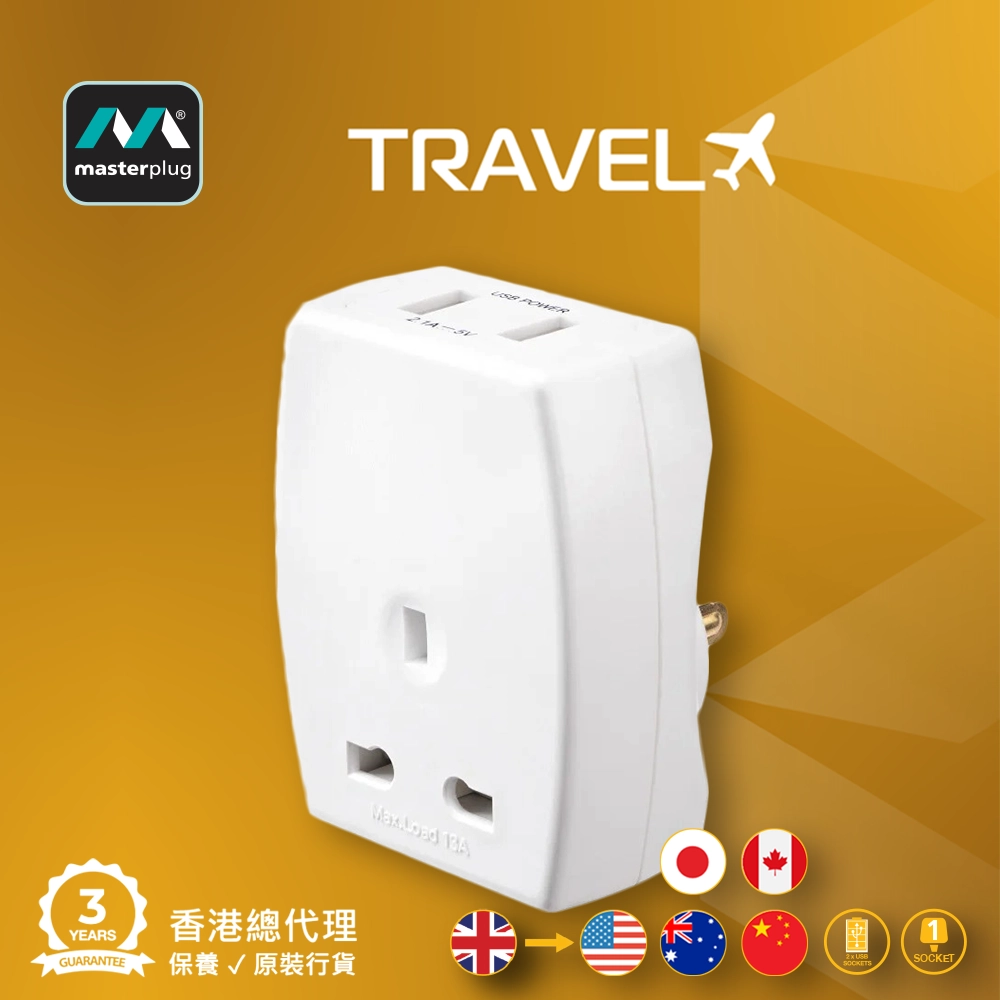 英國 Masterplug USB 旅行轉換插頭 3 腳->轉->2 腳扁頭