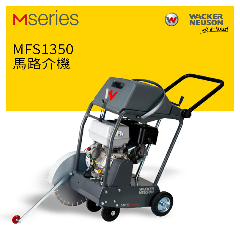 馬路 介機 20吋 切割機械 WACKER NEUSON 威克諾森 MFS1350 馬路介機