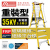 安全梯 2～11 級 承重高達150kg  絕緣 重裝 玻璃纖維 平台梯 MASTER LADDER XG-152