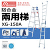 安全梯 1 梯 2 用 承重高達 150KG  鋁合金 兩用梯 MASTER LADDER XG-150A