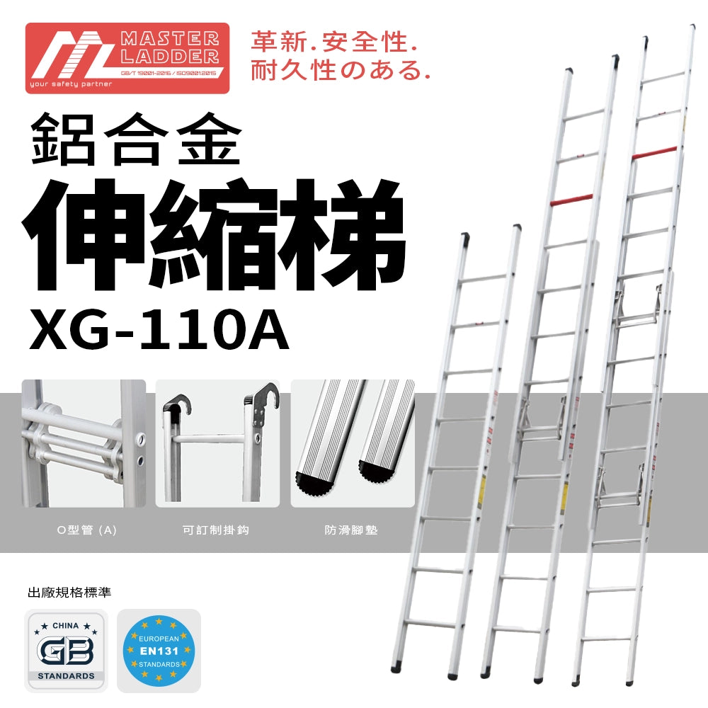 6-19 級 👷 安全梯 | MASTER LADDER XG-110A 鋁合金 伸縮梯 | 附掛 🪝 鈎防滑腳墊 | EN131/GB認證 ...