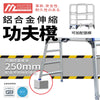 功夫櫈 高達 250mm 伸縮腳部調控 承重高達 150KG 鋁合金伸縮 連可分拆圍欄 MASTER LADDER XG-118S 功夫櫈