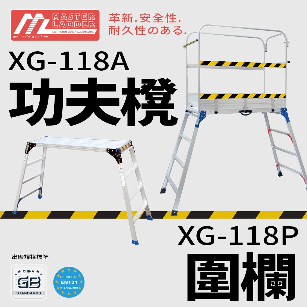 功夫櫈 2～5級 承重高達 150KG 鋁合金 連可分拆圍欄 MASTER LADDER XG-118A 功夫櫈