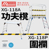 功夫櫈 2～5級 承重高達 150KG 鋁合金 連可分拆圍欄 MASTER LADDER XG-118A 功夫櫈
