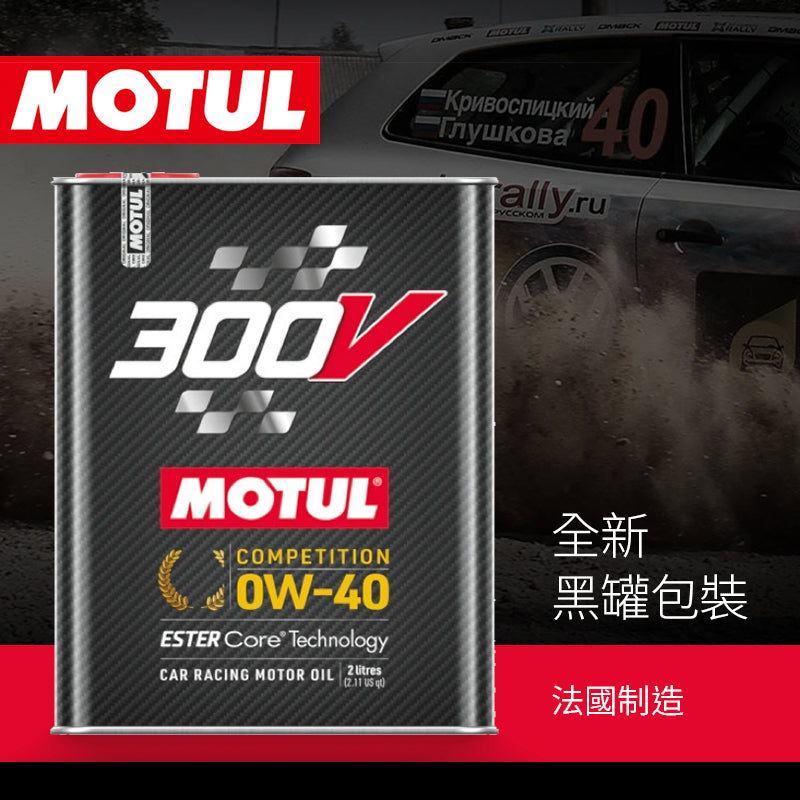 偈油  300v 0w40 2公升 合成賽車機油 意大利 MOTUL