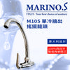 搖擺 龍頭 牆出 單冷 意大利 MARINO.S M105 搖擺龍頭