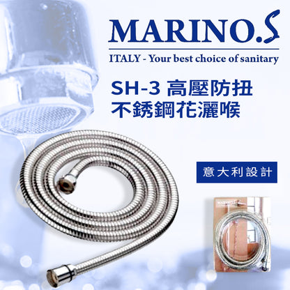 花灑喉 高壓 防扭 不銹鋼 1.5～2米 意大利 MARINO.S SH-3 花灑喉