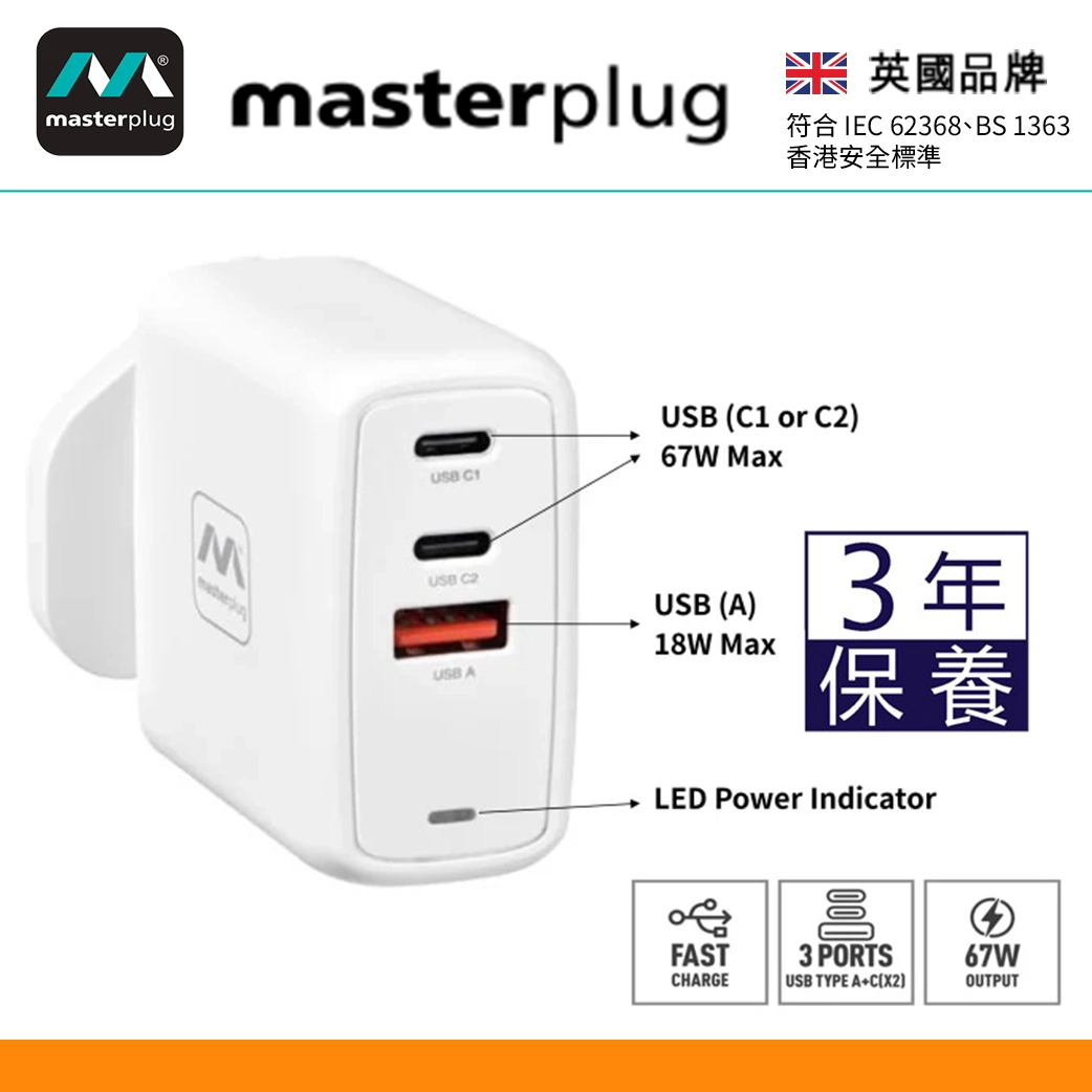 香港安全標準 67W Turbo 智能 輕巧 家用/旅行佳宜 英國 Masterplug PLGACC67W/U 13A 智能 USB 插頭 - 3T 三行店
