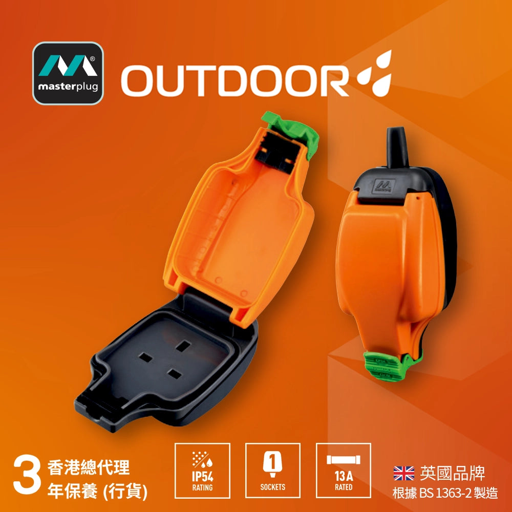 英國 Masterplug 戶外防風雨 IP54 防塵防水 擴展 1 位 13A 拖板