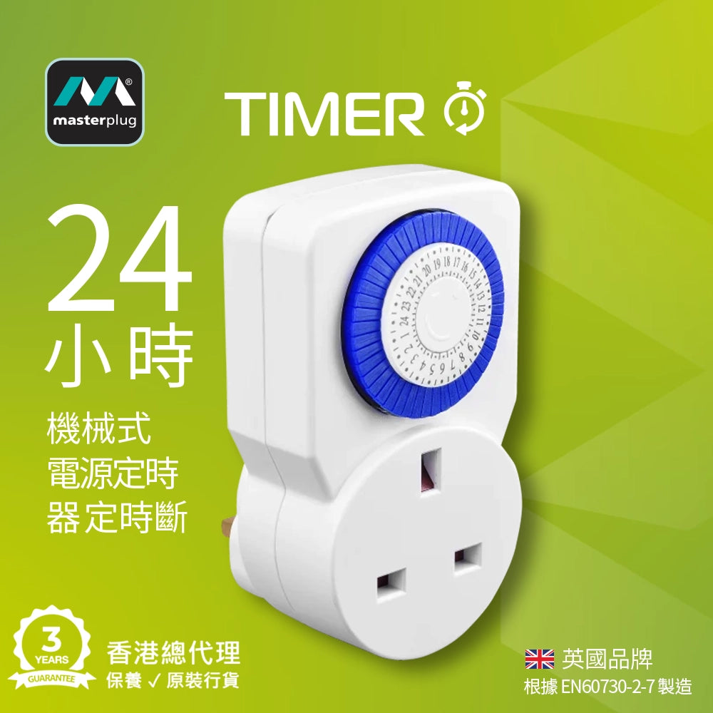 定時器 插座 機械式 電源 24小時 分段 計時器 英國 Masterplug 定時器插座 - 3T 三行店