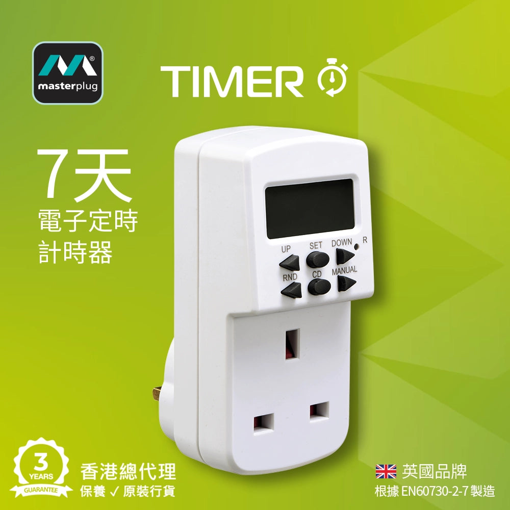 電子定時 ⏲️ 器計時器 🔌 插座｜ 🔟 程式｜Masterplug 7 天 電子定時器插座 – 3T 三行店