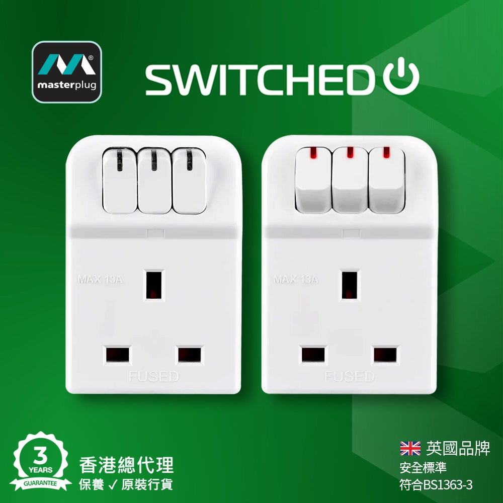 英國 Masterplug 獨立開關 電源指示器 3 插位 插蘇 MSWG3