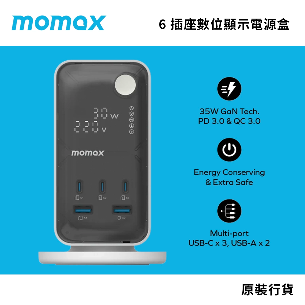 高達同時為 11 台裝置充電 PD 35W GaN 快速充電 momax 6 插座數位顯示電源盒 (附 USB)