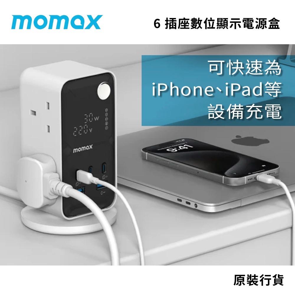 高達同時為 11 台裝置充電 PD 35W GaN 快速充電 momax 6 插座數位顯示電源盒 (附 USB)