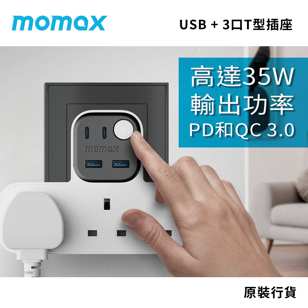 現代快速充電標準 高達 35W 輸出功率 MOMAX 1-Charge Work Flow USB + 3 位 T 型插座
