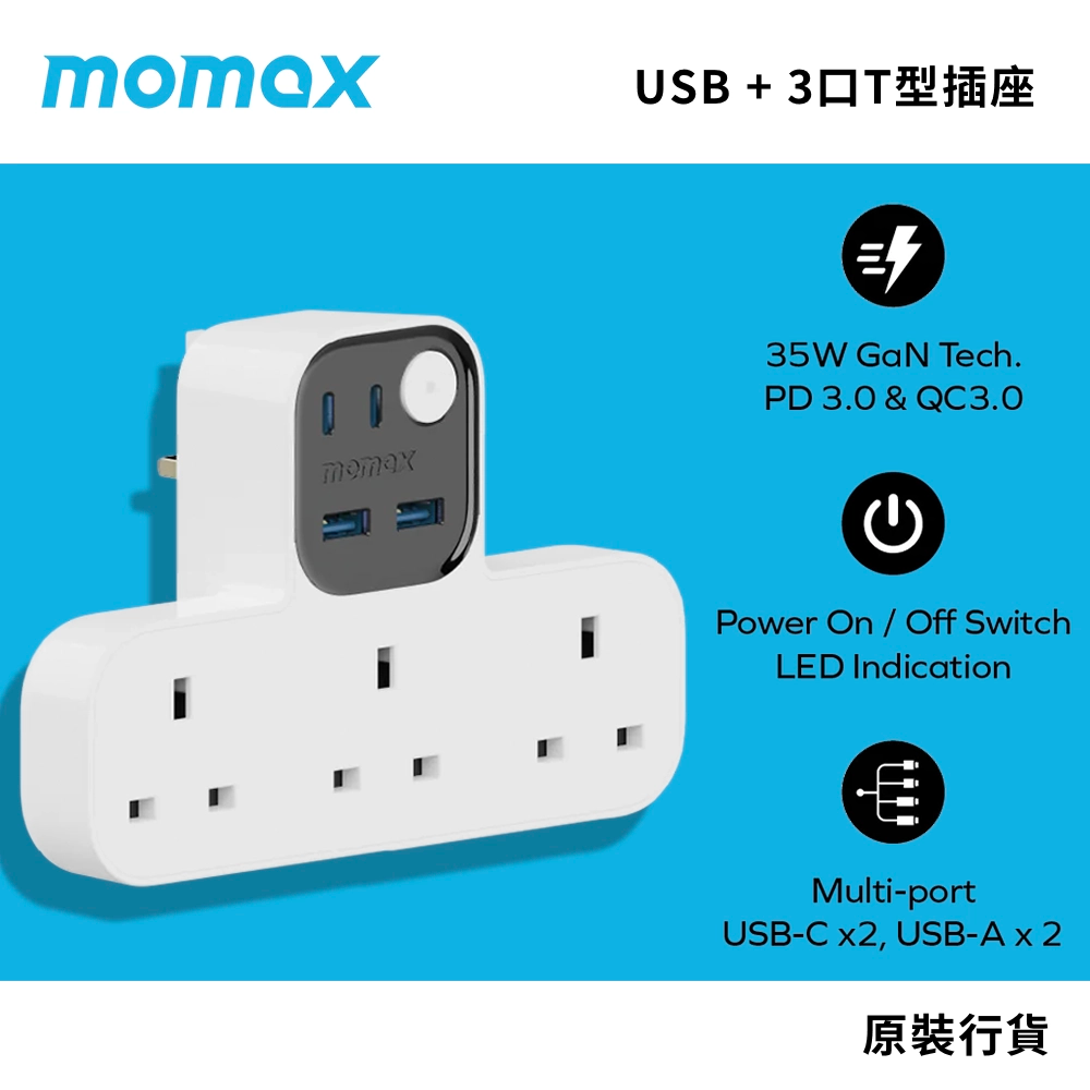 現代快速充電標準 高達 35W 輸出功率 MOMAX 1-Charge Work Flow USB + 3 位 T 型插座