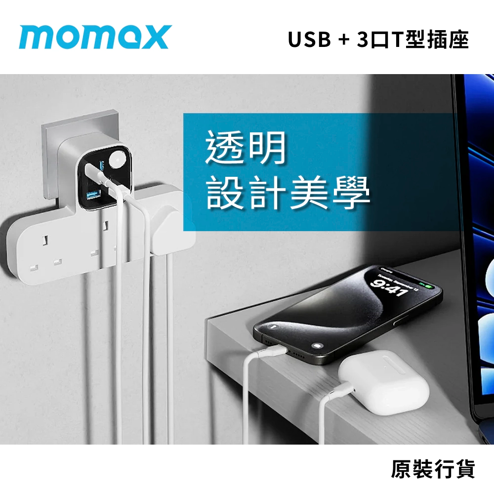 現代快速充電標準 高達 35W 輸出功率 MOMAX 1-Charge Work Flow USB + 3 位 T 型插座