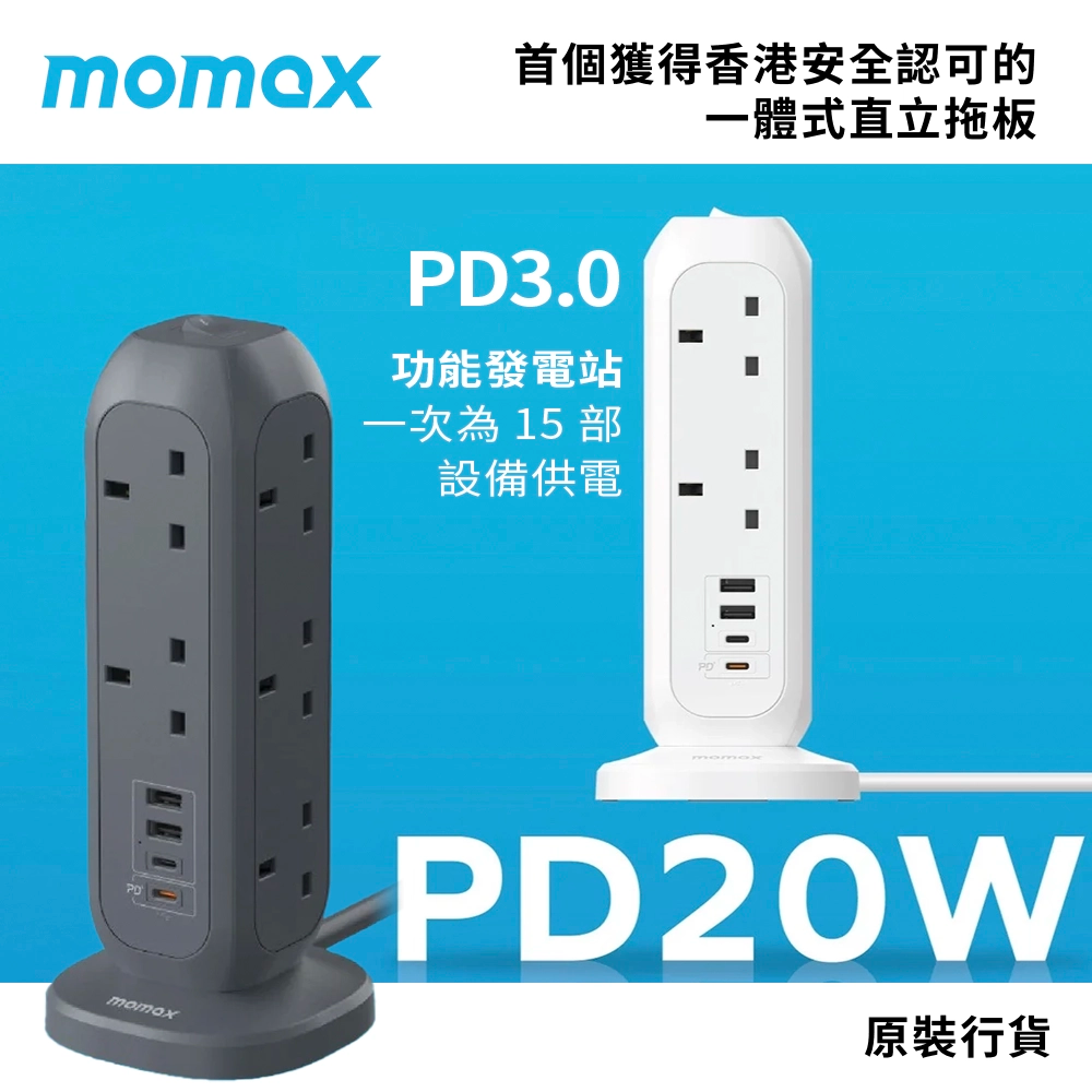 慳位 1 次為 15 部設備供電 PD3.0 USB-C+快充 USB-A-20W momax 直立式拖板