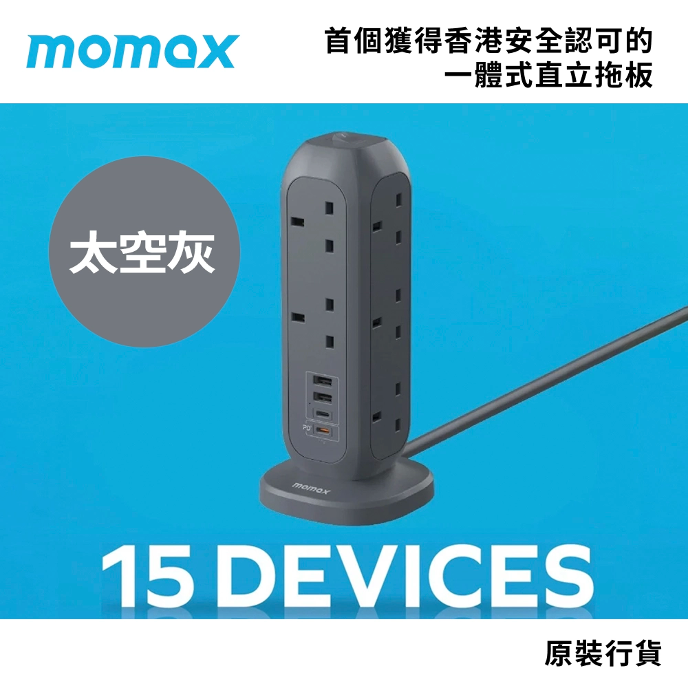 慳位 1 次為 15 部設備供電 PD3.0 USB-C+快充 USB-A-20W momax 直立式拖板