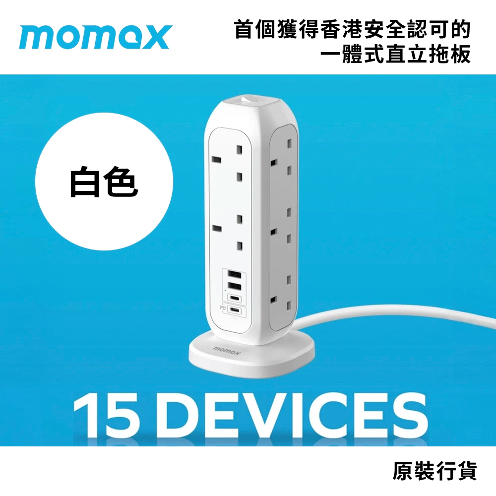 慳位 1 次為 15 部設備供電 PD3.0 USB-C+快充 USB-A-20W momax 直立式拖板
