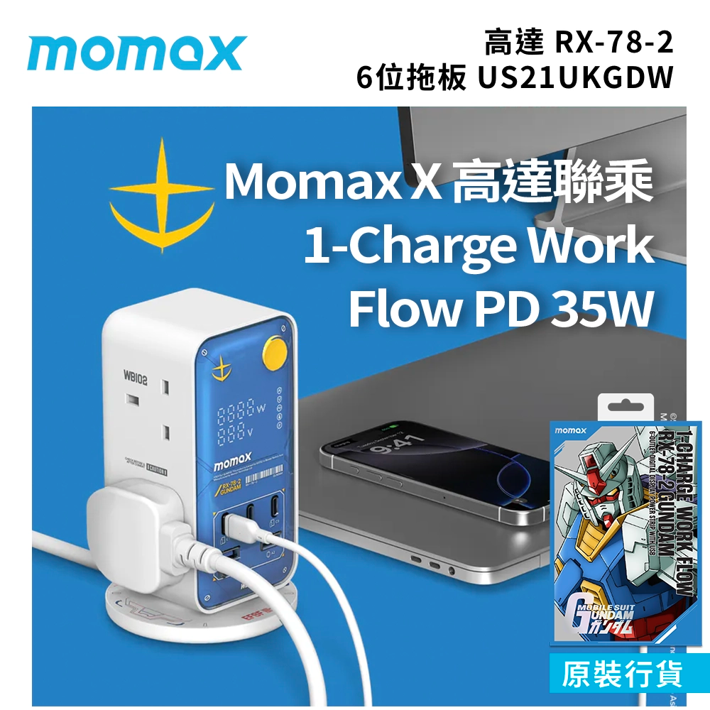 高達 - Momax X 高達聯乘 1-Charge Work Flow PD 35W 6位拖板