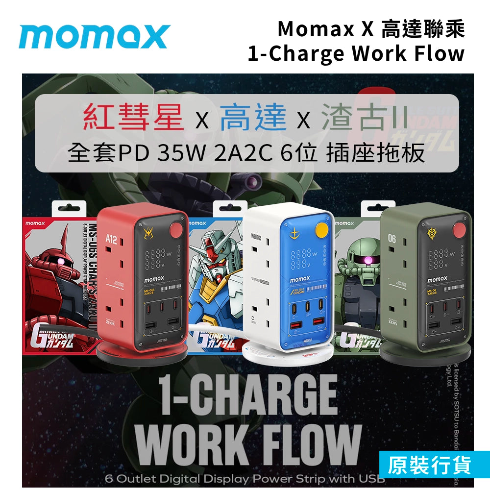 紅彗星 X 高達 X 渣古II  - Momax X 高達聯乘 1-Charge Work Flow PD 35W 6位拖板