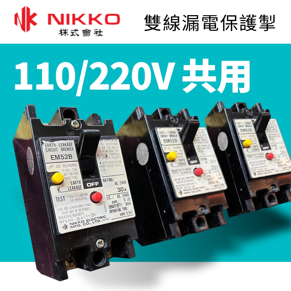 110V / 220V 共用 雙線漏電保護掣 (水總) NIKKO 日幸牌 EN52B
