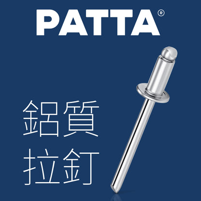 台灣 PATTA 鋁質 拉釘