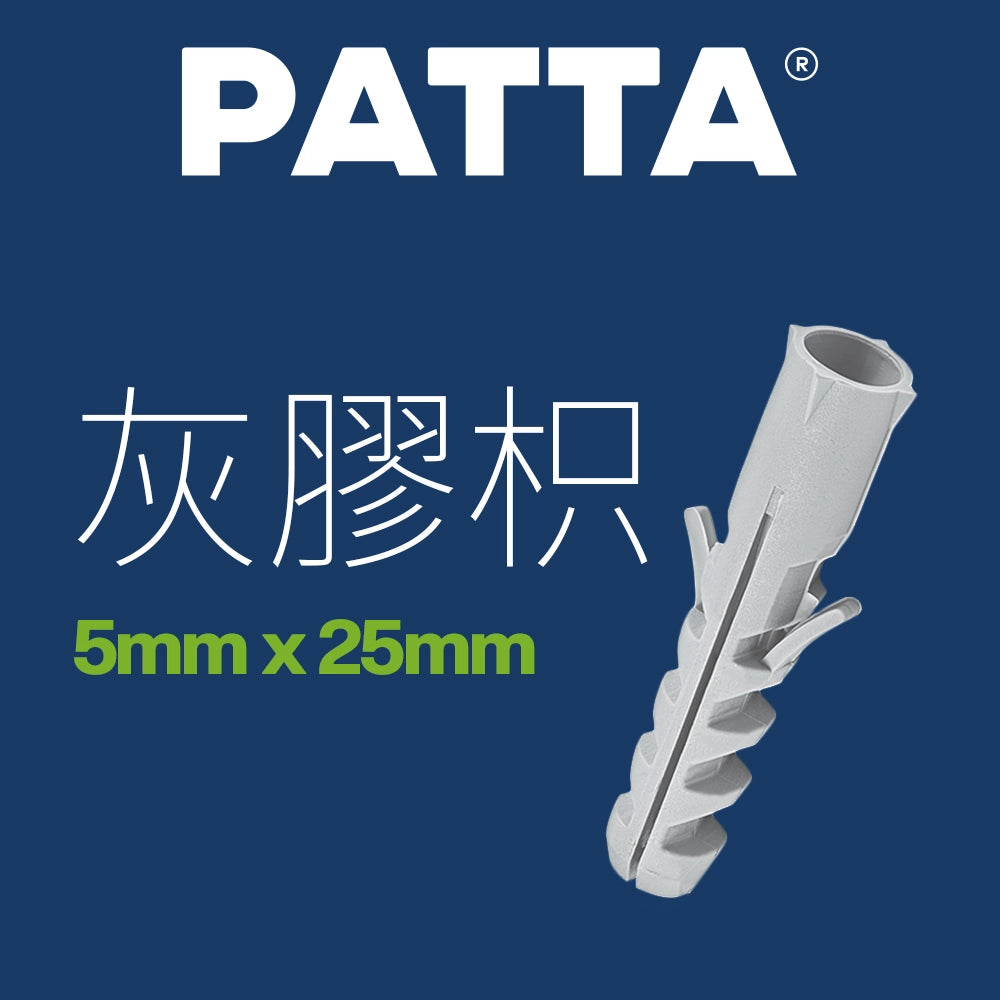 台灣 PATTA 25mm 灰膠枳 / 飛機塞  盒裝