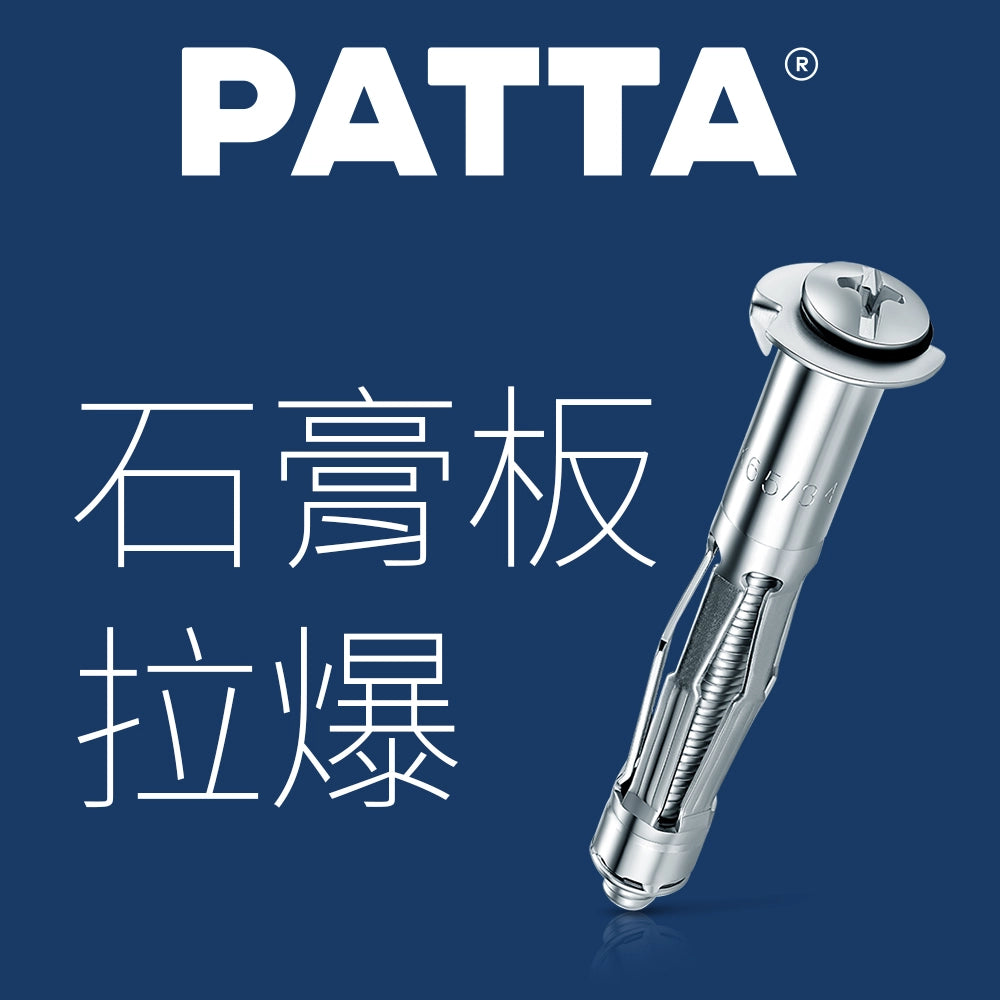 台灣 PATTA 石膏板拉爆 (中空拉爆) 盒裝