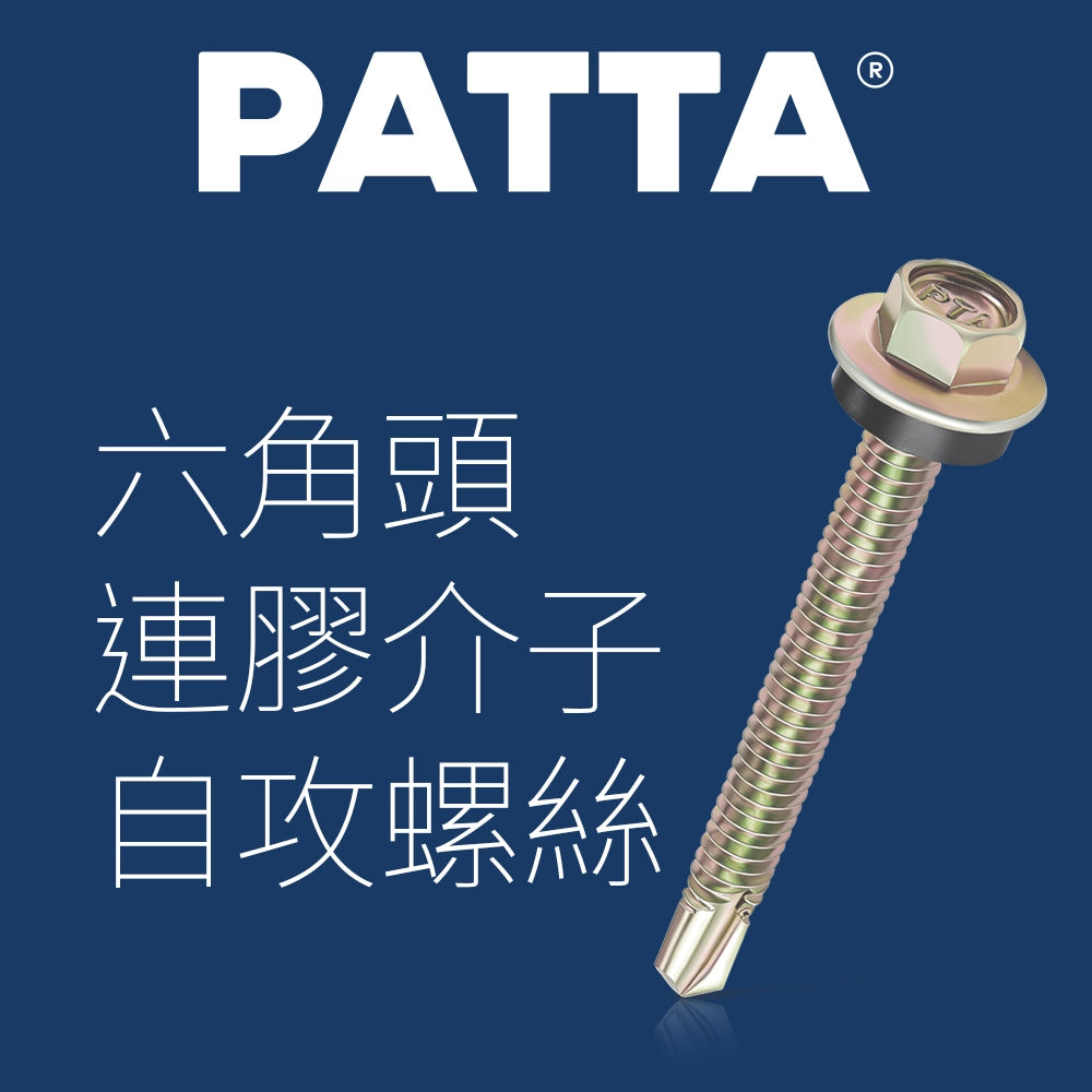 台灣 PATTA 六角頭 連膠介子 自攻螺絲 盒裝