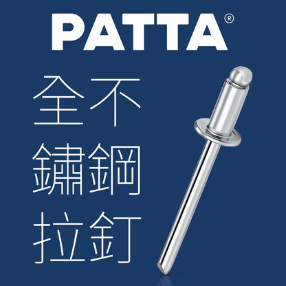 台灣 PATTA 全不鏽鋼 拉釘