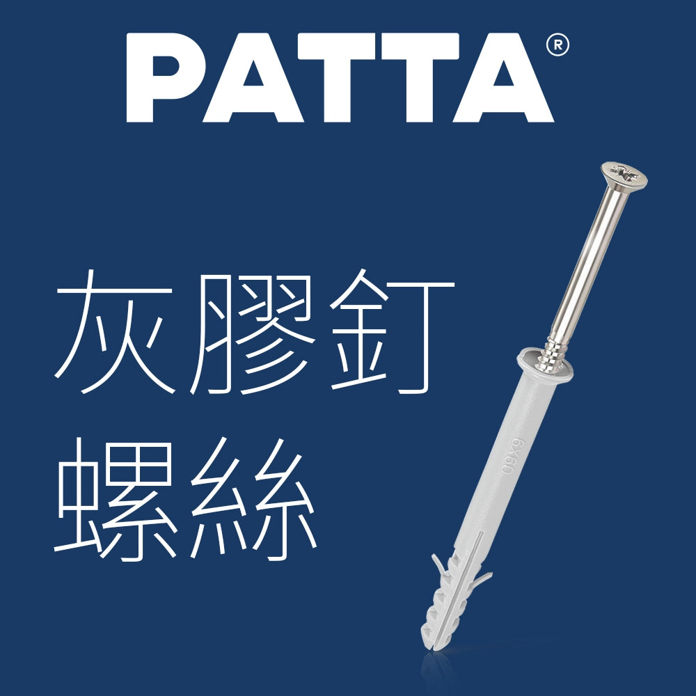 台灣 PATTA 灰膠釘螺絲 (門框螺絲) 盒裝