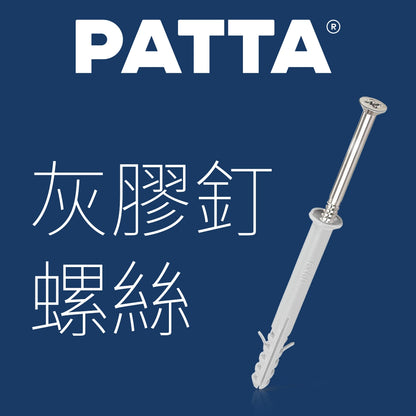 台灣 PATTA 灰膠釘螺絲 (門框螺絲) 盒裝