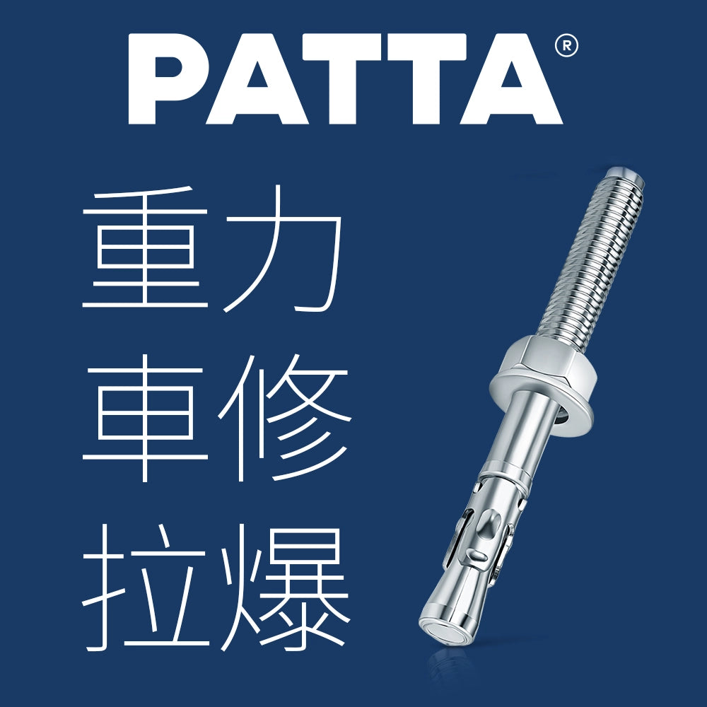 台灣 PATTA 重力 車修拉爆螺絲 (長尾牙拉爆) 盒裝