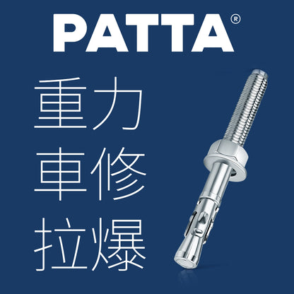 台灣 PATTA 重力 車修拉爆螺絲 (長尾牙拉爆) 盒裝