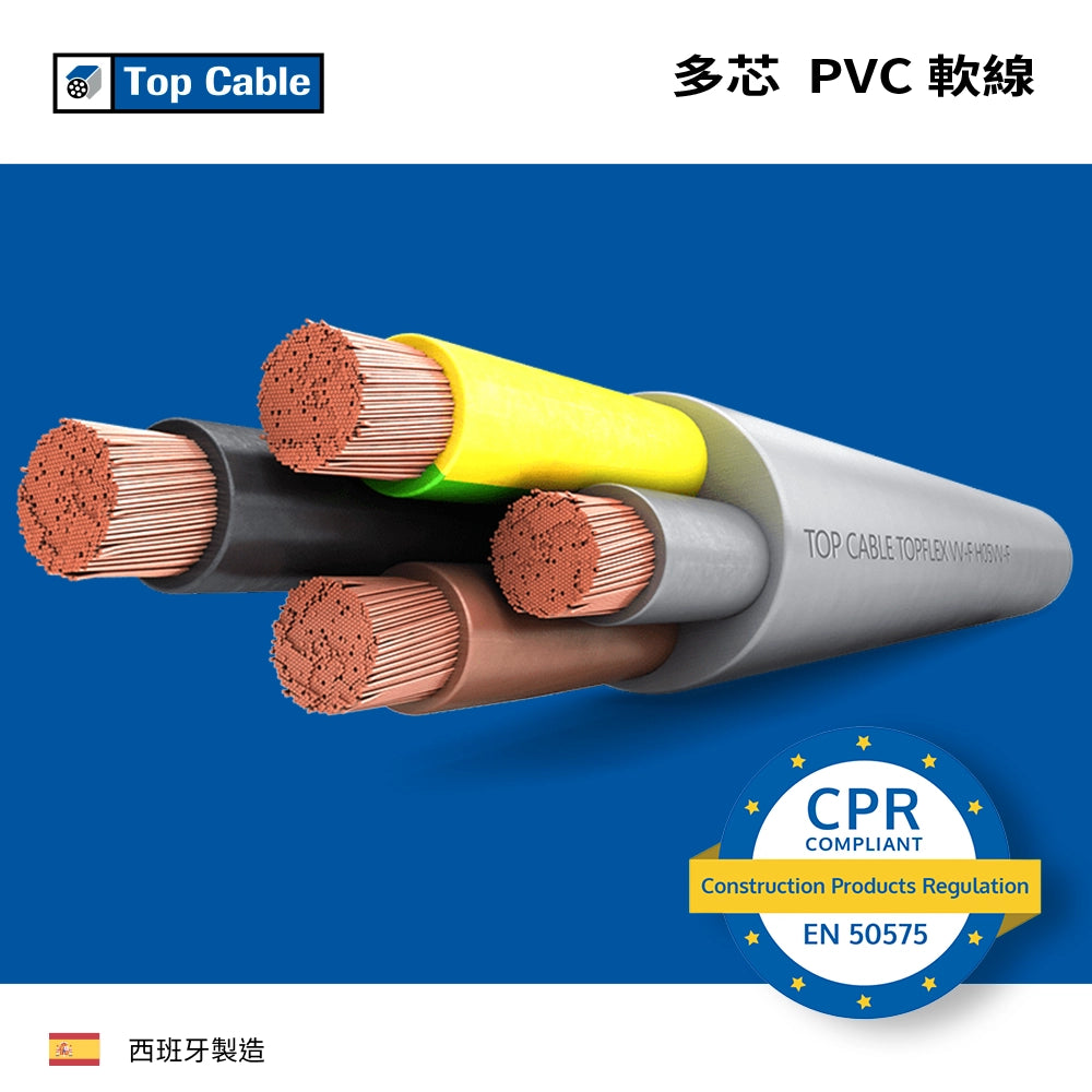 西班牙 TOP CABLE 多芯 PVC 軟線