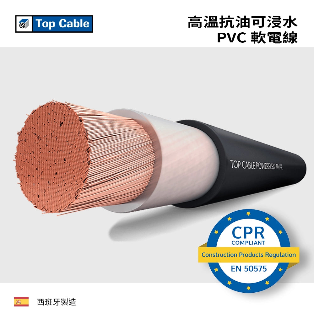 西班牙 TOP CABLE 90℃ 高溫 抗油可浸水 XLPE/PVC 軟電線